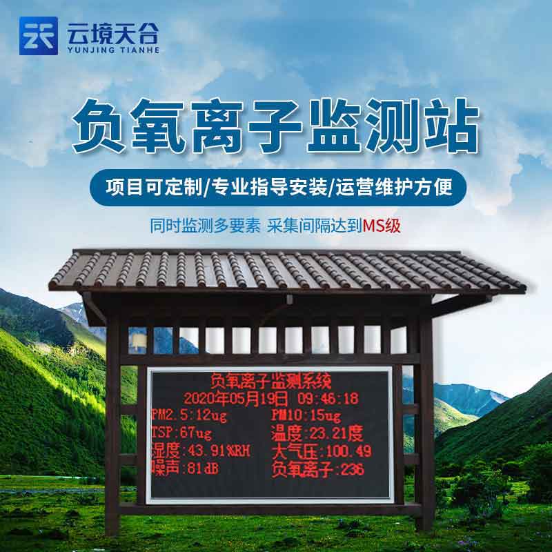 生態(tài)莊園負氧離子氣象監(jiān)測站安裝
