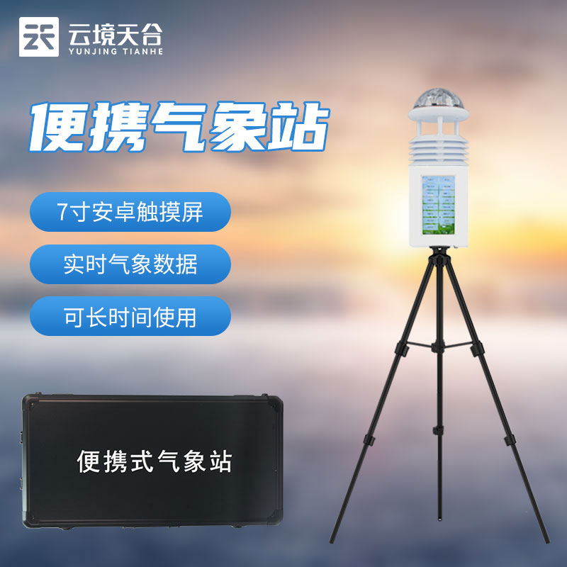 移動(dòng)式氣象觀測(cè)設(shè)備-儀器百科