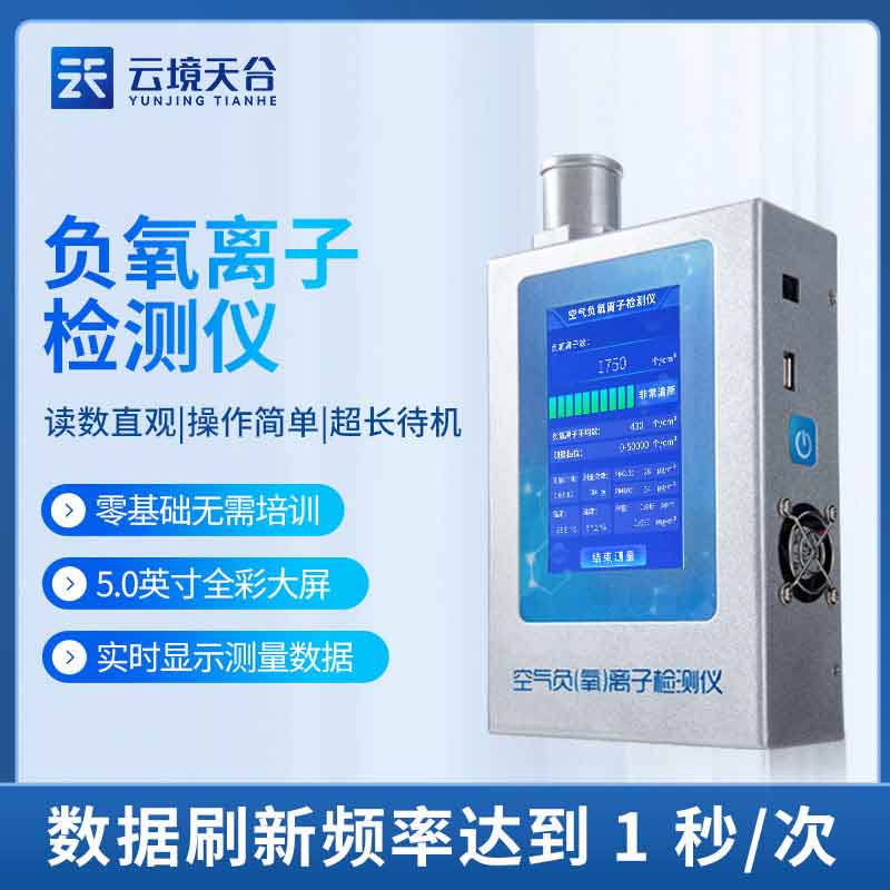 負氧離子檢測儀如何發(fā)揮作用(空氣質(zhì)量監(jiān)測儀應(yīng)用)