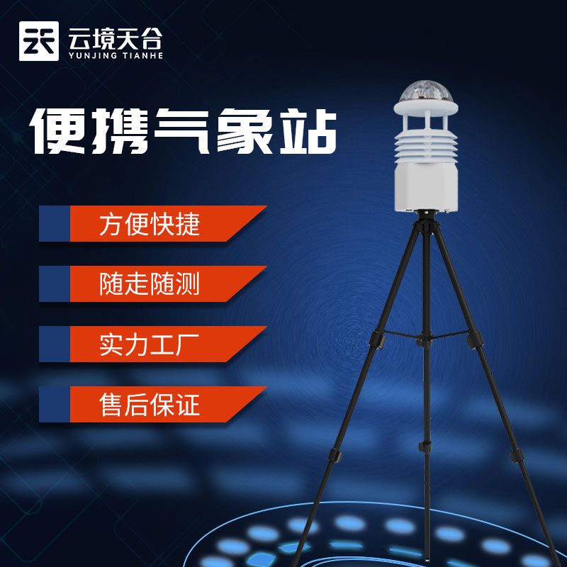 1698387934410633.jpg 野外單兵氣象觀測(cè)設(shè)備科普