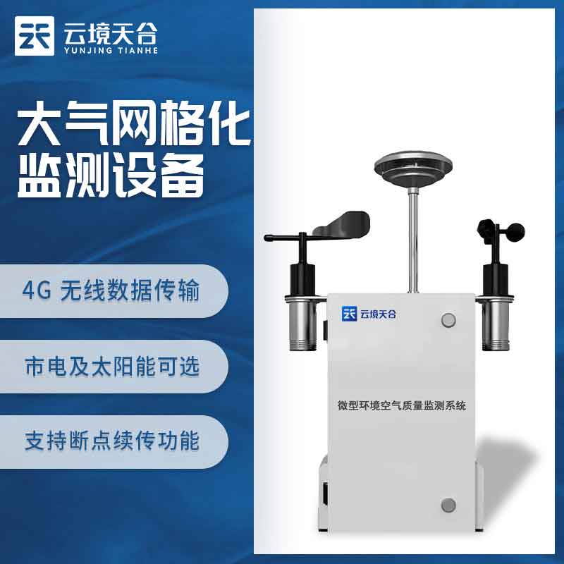 大氣環(huán)境監(jiān)測設(shè)備空氣微站科普