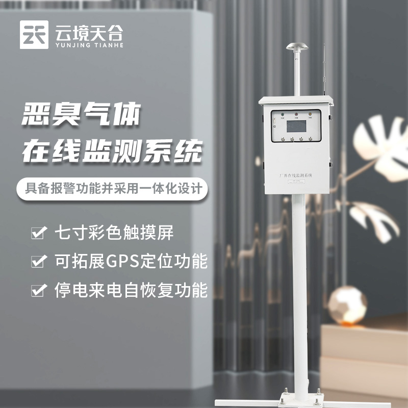 惡臭監(jiān)測設備在線監(jiān)測的作用