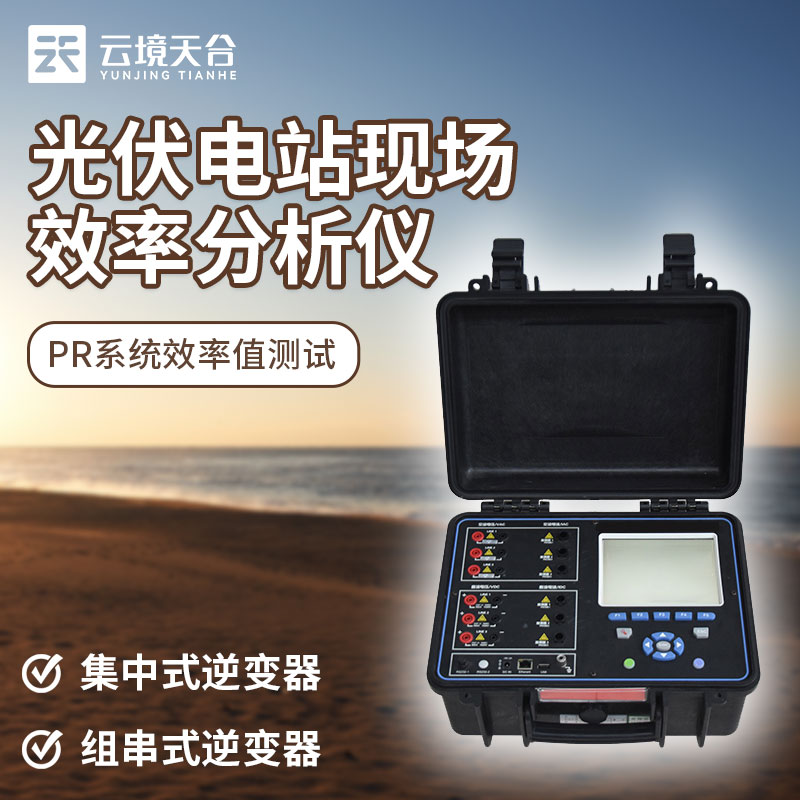 光伏電站現(xiàn)場(chǎng)效率分析儀是什么