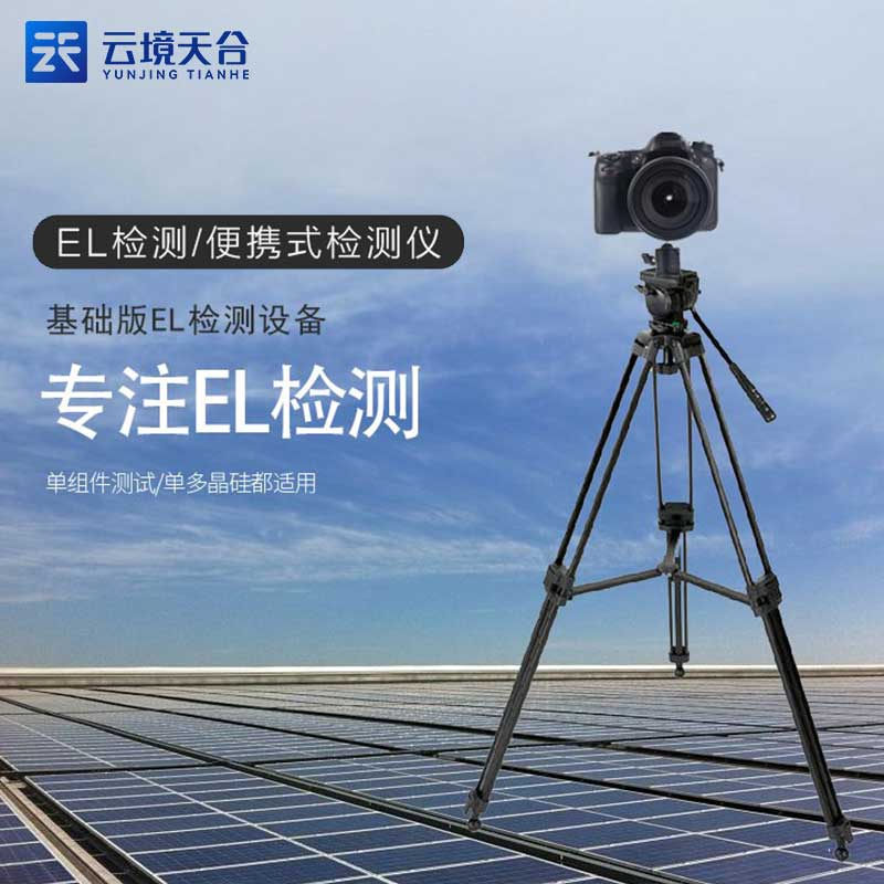 便攜式EL檢測(cè)儀TW-EL3的優(yōu)點(diǎn)