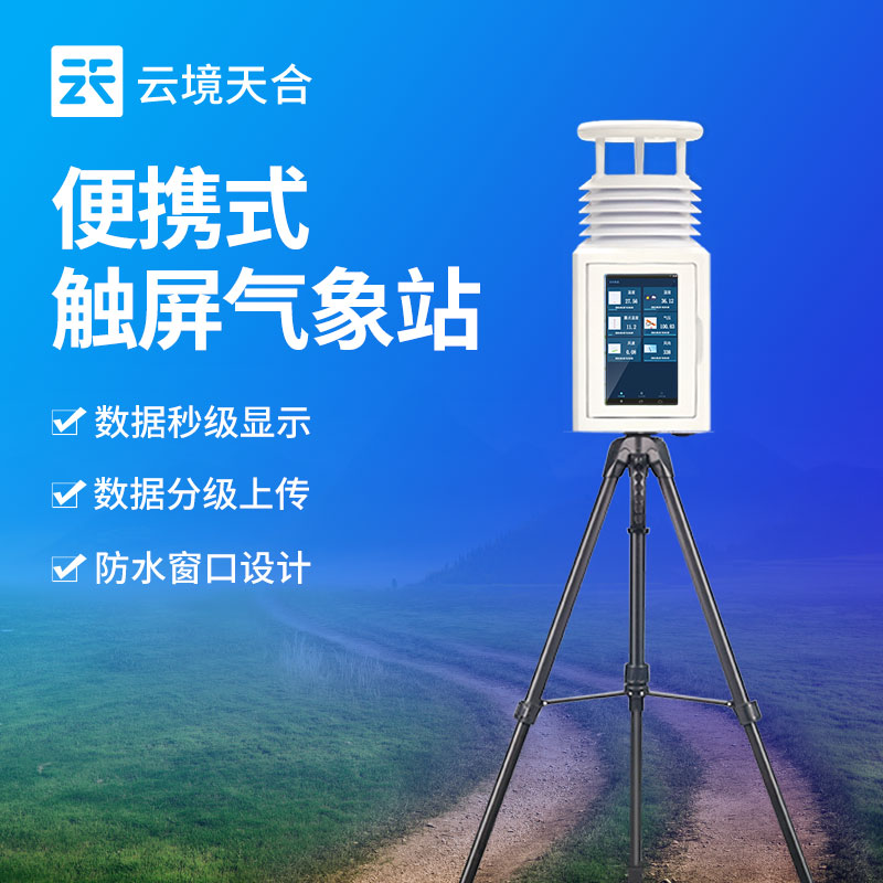 便攜式氣象站的應用場景