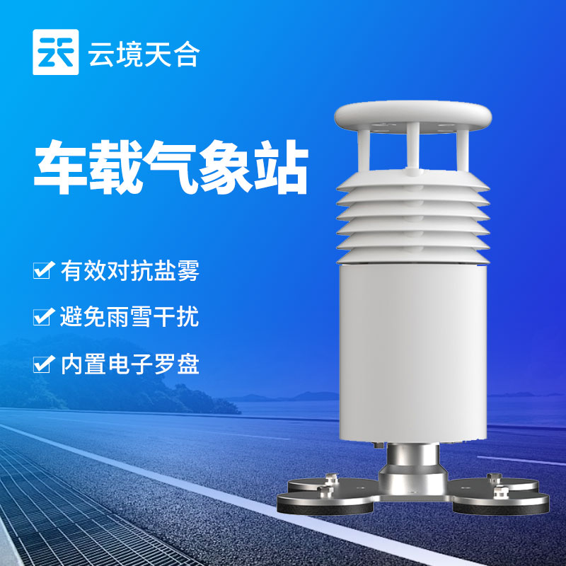 便攜式車(chē)載氣象站介紹