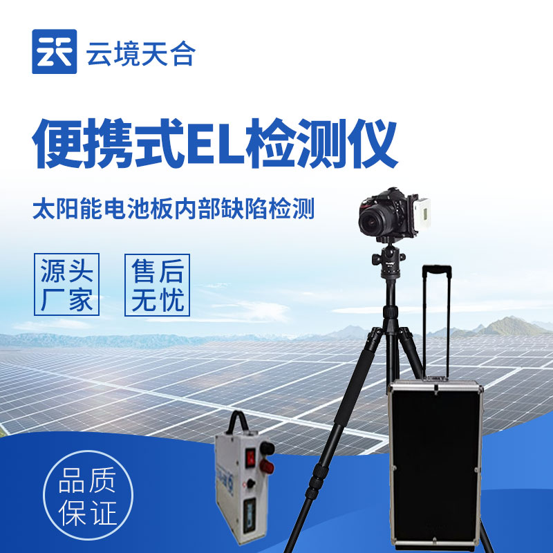 便攜式el檢測(cè)儀