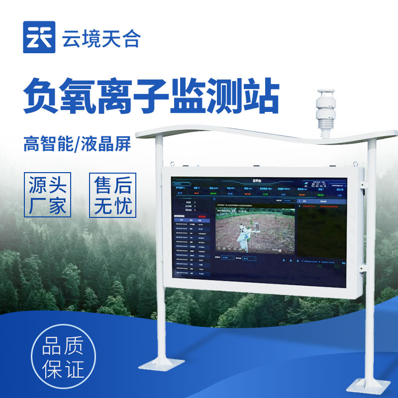 智慧景區(qū)負(fù)氧離子監(jiān)測站：科技賦能生態(tài)旅游新體驗(yàn)