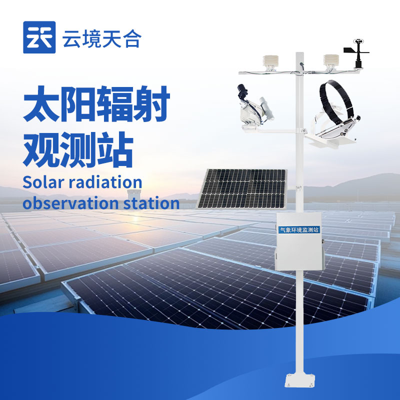 太陽輻射監(jiān)測站：10大常見問題，你了解幾個(gè)？