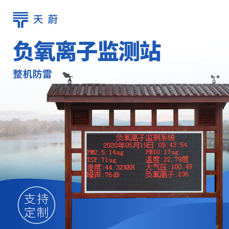 景區(qū)負(fù)氧離子顯示屏產(chǎn)品圖 - 實(shí)時(shí)展示環(huán)境數(shù)據(jù)