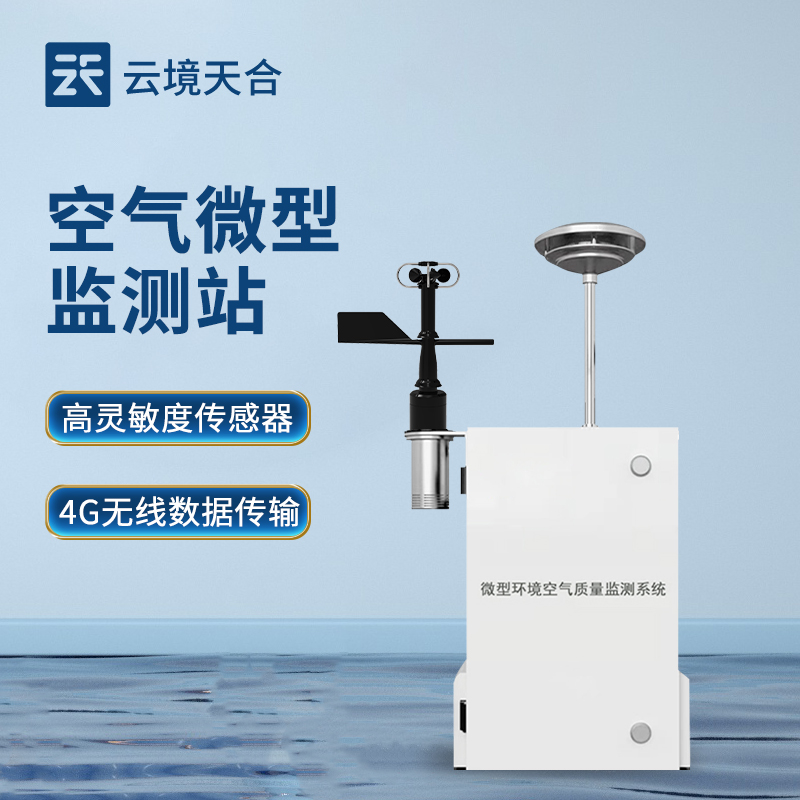 空氣微型監(jiān)測站