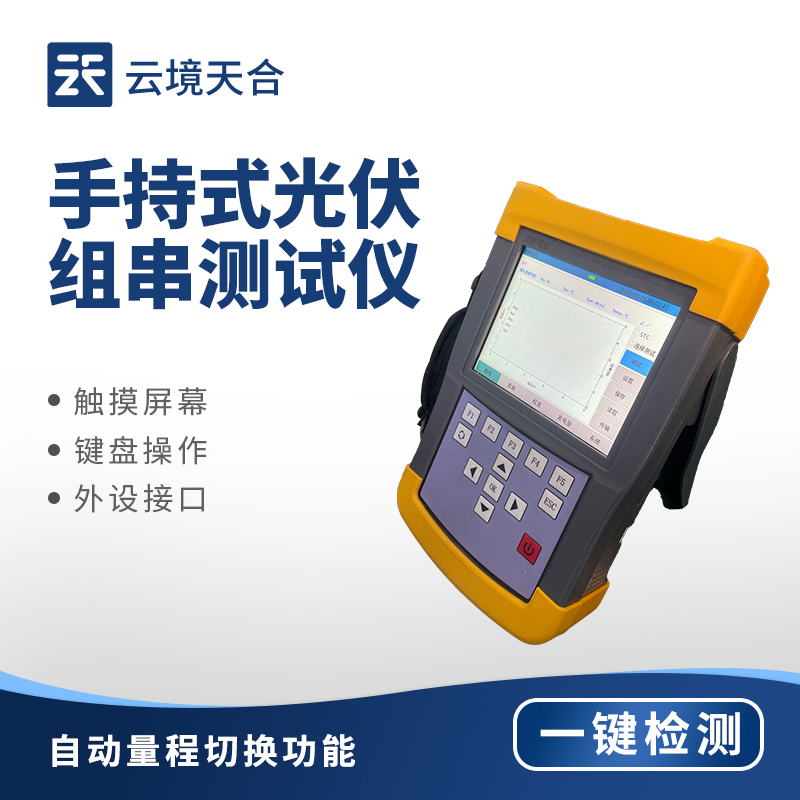 光伏環(huán)境檢測儀——手持式IV光伏組串測試儀