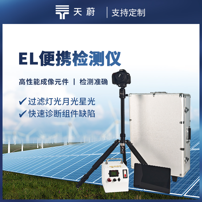 便攜式EL檢測儀，快速對電場參數(shù)進(jìn)行檢測