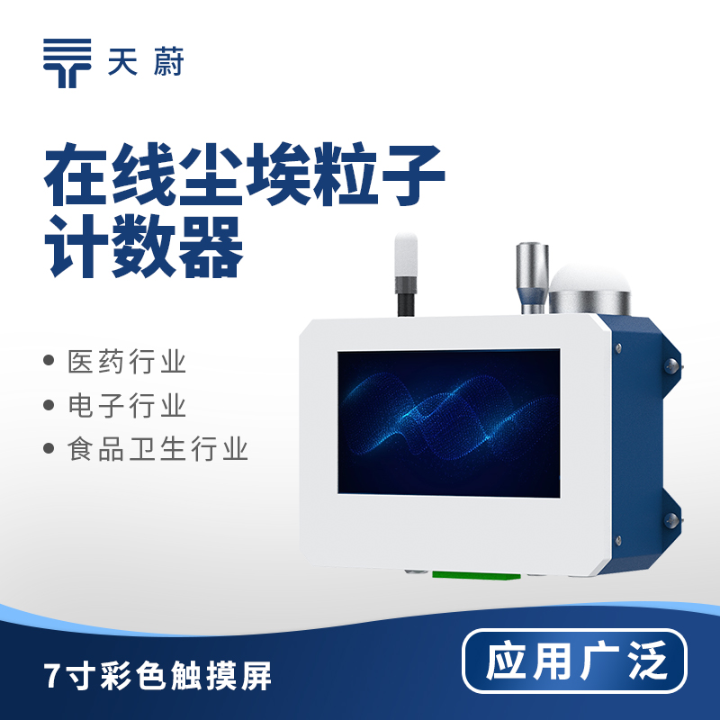 多維度大氣環(huán)境監(jiān)測(cè)設(shè)備推薦：精準(zhǔn)洞察空氣質(zhì)量