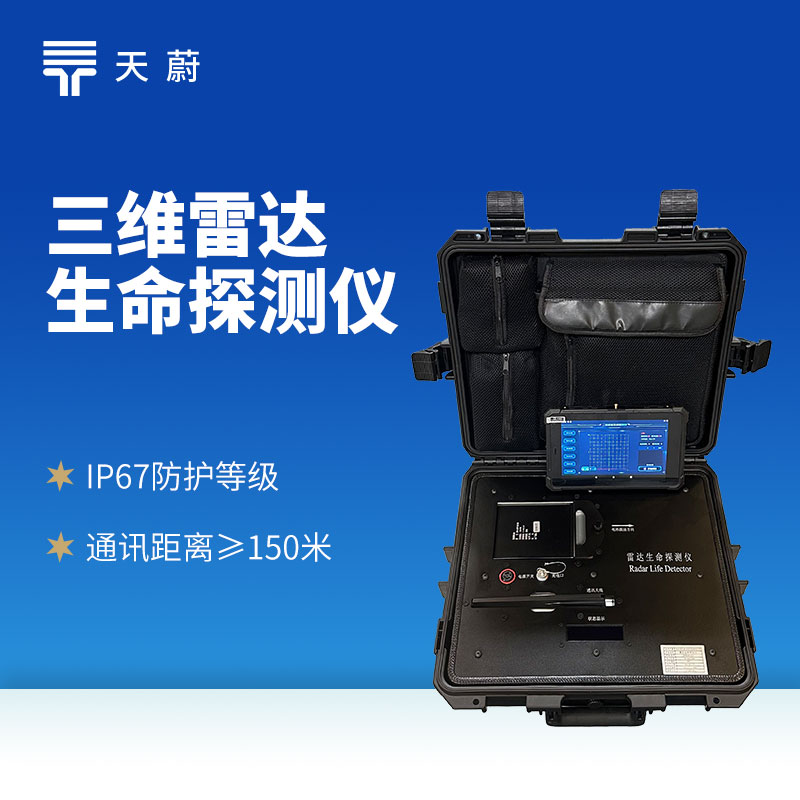 三維雷達(dá)生命探測儀：三維掃描技術(shù)精準(zhǔn)捕捉人體生命信號