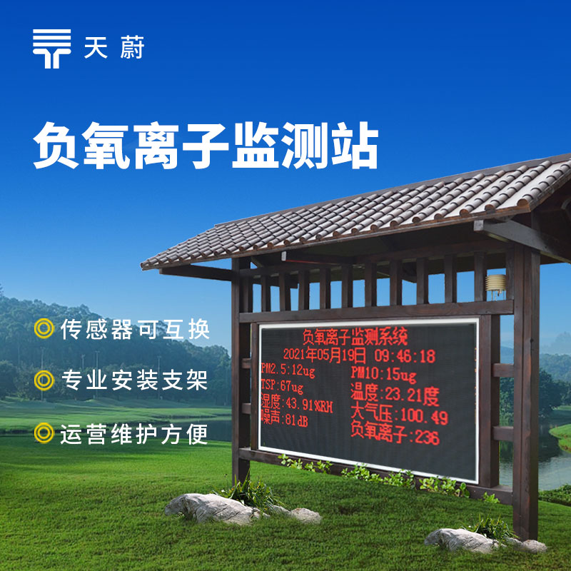 公園景區(qū)負(fù)氧離子監(jiān)測站，防腐木設(shè)計更耐用