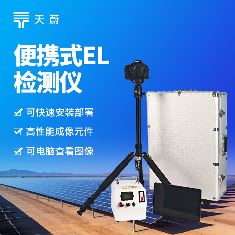 便攜式 EL 測試儀，現(xiàn)場直接操作檢測光伏組件