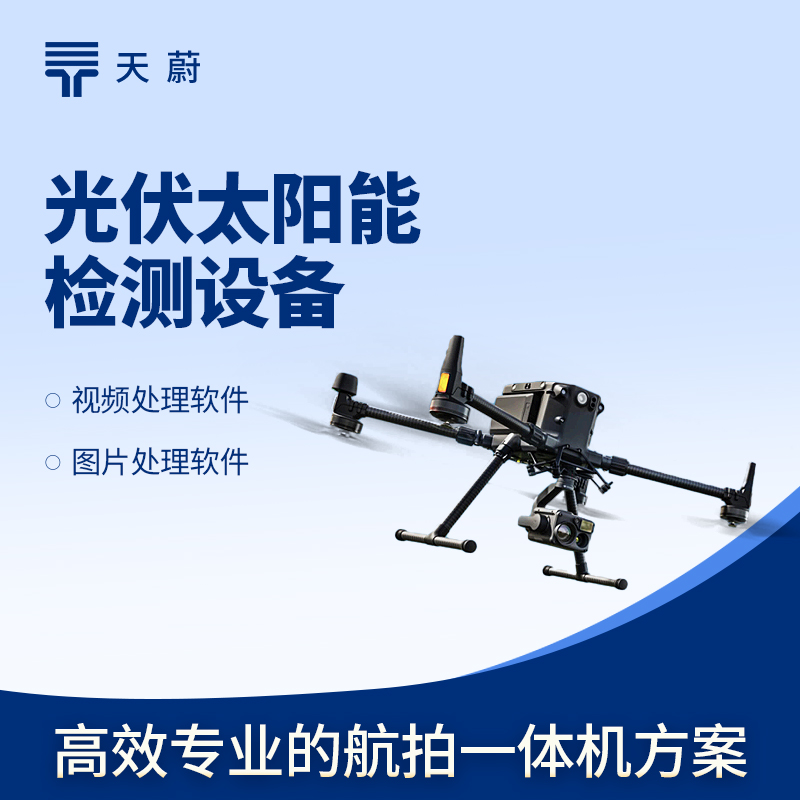 無人機(jī) EL 檢測儀：免高空作業(yè)，效率提10倍！