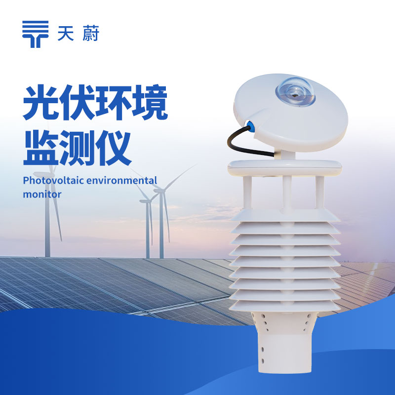 1764901950115143.jpg 光伏環(huán)境監(jiān)測(cè)儀