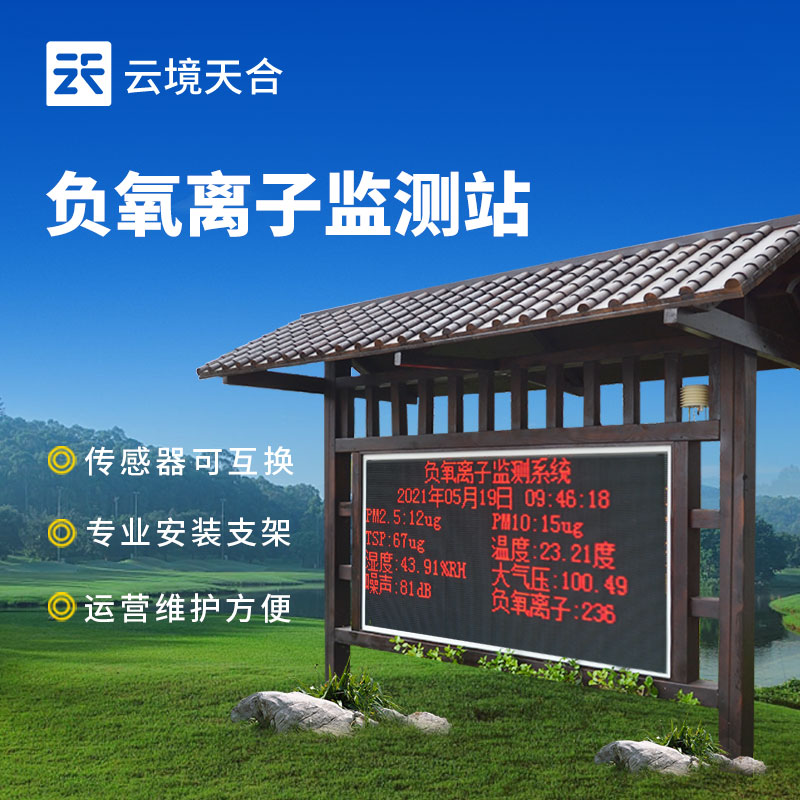 1767839383463668.jpg 景區(qū)負氧離子監(jiān)測站