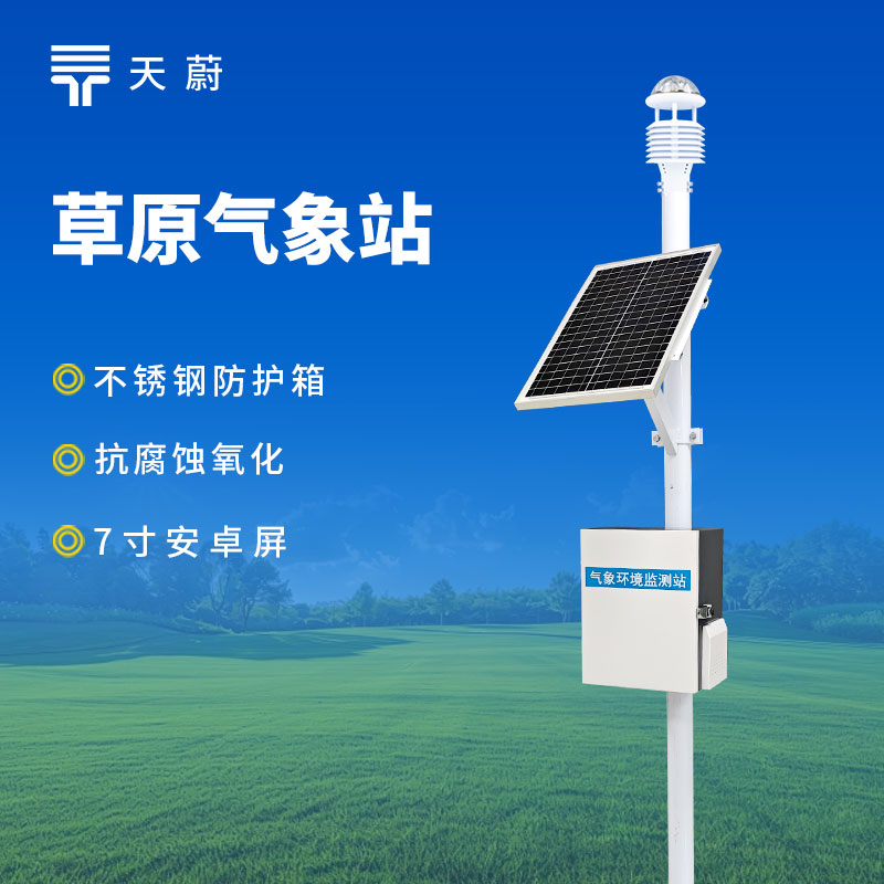 1768875533165566.jpg 草原生態(tài)環(huán)境監(jiān)測(cè)站