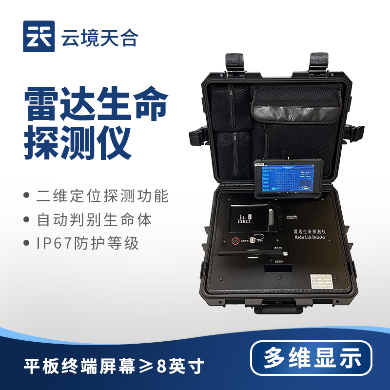 生命探測(cè)儀：精準(zhǔn)搜救，應(yīng)急救援必備設(shè)備