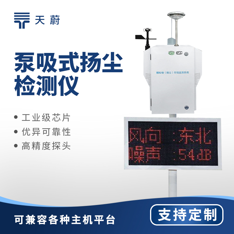 1770774153173753.jpg 泵吸式揚(yáng)塵監(jiān)測(cè)站